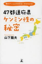 47都道府県ケンミン性の秘密 隣のアノ人との付き合い方がわかる!