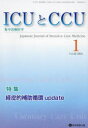 ICUとCCU 集中治療医学 Vol.48No.1（2024-1）