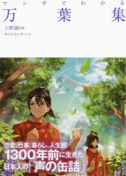 上野誠／監修 サイドランチ／マンガ本詳しい納期他、ご注文時はご利用案内・返品のページをご確認ください出版社名池田書店出版年月2019年10月サイズ223P 21cmISBNコード9784262155685文芸 古典 上代商品説明マンガでわかる万葉集マンガ デ ワカル マンヨウシユウ※ページ内の情報は告知なく変更になることがあります。あらかじめご了承ください登録日2019/10/24