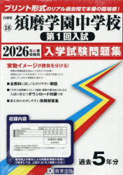 ’26 須磨学園中学校 第1回入試