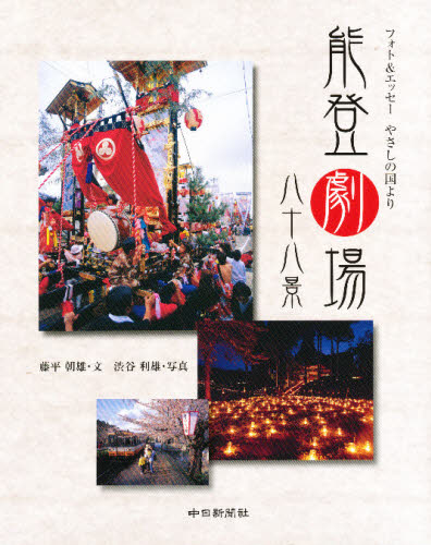 藤平朝雄／文 渋谷利雄／写真本詳しい納期他、ご注文時はご利用案内・返品のページをご確認ください出版社名中日新聞社出版年月2008年06月サイズ191P 23cmISBNコード9784806205685人文 文化・民俗 文化・民俗事情（日本）商品説明能登劇場八十八景 Photo ＆ Essayやさしの国よりノト ゲキジヨウ ハチジユウハツケイ フオト アンド エツセ- ヤサシ ノ クニ ヨリ※ページ内の情報は告知なく変更になることがあります。あらかじめご了承ください登録日2013/04/03