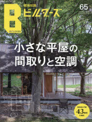 建築知識ビルダーズ No.65（2026summer）