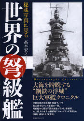 高木宏之／著本詳しい納期他、ご注文時はご利用案内・返品のページをご確認ください出版社名潮書房光人社出版年月2014年05月サイズ287P 26cmISBNコード9784769815686趣味 ホビー ミリタリー商品説明秘蔵写真に見る世界の弩級艦ヒゾウ シヤシン ニ ミル セカイ ノ ドキユウカン※ページ内の情報は告知なく変更になることがあります。あらかじめご了承ください登録日2014/04/26