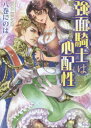 強面騎士は心配性(3)