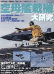 空母艦載機大研究 世界の海に展開する艦上のリーサル・ウエポン