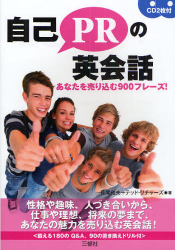 自己PRの英会話 あなたを売り込む900フレーズ!