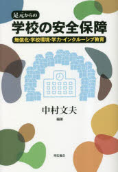 樂天商城 - 足元からの学校の安全保障 無償化・学校環境・学力・インクルーシブ教育