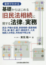 事例でわかる基礎からはじめる旧民法相続に関する法律と実務 民法・戸籍の変遷、家督相続・遺産相続、戸主、婿・養子、継子・嫡母庶子、入夫、相続人の特定、所有者不明土地