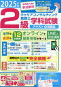 2級キャリアコンサルティング技能士学科試験テキスト&問題集 2025年版