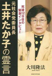Rakuten - 元社会党委員長・土井たか子の霊言 死後12日目の緊急インタビュー