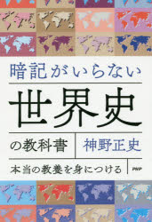神野正史／著本詳しい納期他、ご注文時はご利用案内・返品のページをご確認ください出版社名PHP研究所出版年月2020年01月サイズ332P 19cmISBNコード9784569845692人文 世界史 世界史その他商品説明暗記がいらない世界史の教科書 本当の教養を身につけるアンキ ガ イラナイ セカイシ ノ キヨウカシヨ ホントウ ノ キヨウヨウ オ ミ ニ ツケル※ページ内の情報は告知なく変更になることがあります。あらかじめご了承ください登録日2019/12/25