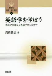 高橋勝忠／著開拓社言語・文化選書 69本詳しい納期他、ご注文時はご利用案内・返品のページをご確認ください出版社名開拓社出版年月2017年10月サイズ227P 19cmISBNコード9784758925693語学 英語 英語学商品説明英語学を学ぼう 英語学の知見を英語学習に活かすエイゴガク オ マナボウ エイゴガク ノ チケン オ エイゴ ガクシユウ ニ イカス カイタクシヤ ゲンゴ ブンカ センシヨ 69※ページ内の情報は告知なく変更になることがあります。あらかじめご了承ください登録日2017/10/20