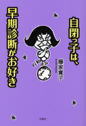 藤家寛子／著本詳しい納期他、ご注文時はご利用案内・返品のページをご確認ください出版社名花風社出版年月2007年01月サイズ306P 19cmISBNコード9784907725693教育 特別支援教育 知的障害・発達障害等商品説明自閉っ子は、早期診断がお好きジヘイツコ ワ ソウキ シンダン ガ オスキ※ページ内の情報は告知なく変更になることがあります。あらかじめご了承ください登録日2013/04/08