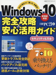 Windows10完全攻略＆安心活用ガイド 今すぐ役立つ!「困った」を解決!