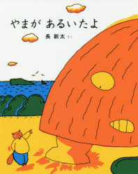 長新太／さく本詳しい納期他、ご注文時はご利用案内・返品のページをご確認ください出版社名亜紀書房出版年月2018年12月サイズ56P 24cmISBNコード9784750515694児童 読み物 低学年向け商品説明やまがあるいたよヤマ ガ アルイタヨ※ページ内の情報は告知なく変更になることがあります。あらかじめご了承ください登録日2018/11/27