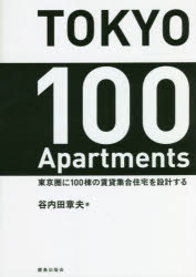 谷内田章夫／著本詳しい納期他、ご注文時はご利用案内・返品のページをご確認ください出版社名エアリアル出版年月2022年09月サイズ271P 21cmISBNコード9784306085695工学 建築工学 建築計画・設計商品説明TOKYO 100 Apartments 東京圏に100棟の賃貸集合住宅を設計するトウキヨウ ヒヤク アパ-トメンツ TOKYO 100 APARTMENTS トウキヨウケン ニ ヒヤクトウ ノ チンタイ シユウゴウ ジユウタク オ セツケイ スル トウキヨウケン／ニ／100トウ／ノ／チンタイ／シユウゴウ／ジユウタ...住まいに多様な選択肢と豊かな空間をもたらそうと「立体化ユニット」をもって先駆した建築家の四半世紀にわたる設計活動の全記録。狭小・変形・密集、三苦の敷地条件を突破した設計術。はじめに—東京圏に民間の賃貸集合住宅を設計する｜「立体化ユニット」の試み—狭小・変形・密集を三次元で突破｜TOKYO 100 Apartments—1995年から2018年に東京圏に設計した賃貸集合住宅100棟｜集合のかたち—賃貸住戸の効率的な集合の形式｜エレメント—賃貸集合住宅を構成する建築的要素｜コラム—ときどきの考え、ときどきの想い※ページ内の情報は告知なく変更になることがあります。あらかじめご了承ください登録日2022/09/10
