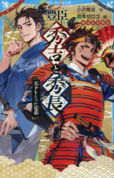 【3980円以上送料無料】豊臣秀吉と秀長　天下をとった兄弟／小沢章友／作　岩本ゼロゴ／絵
