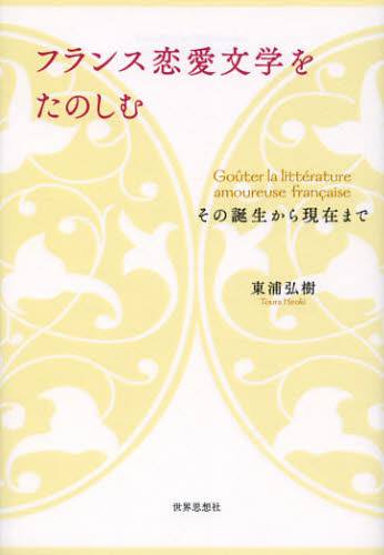 Rakuten - フランス恋愛文学をたのしむ その誕生から現在まで