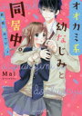 オオカミ系幼なじみと同居中。 新装版苺キャンディ （ケータイ小説文庫 野いちご） [ Mai ]