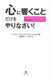 ジャネット・アットウッド／著 クリス・アットウッド／著 鶴田豊和／訳 ユール洋子／訳本詳しい納期他、ご注文時はご利用案内・返品のページをご確認ください出版社名フォレスト出版出版年月2013年06月サイズ250P 19cmISBNコード9784894515697ビジネス 自己啓発 自己啓発一般商品説明心に響くことだけをやりなさい! 一瞬で自分らしく生きられる「パッションテスト」ココロ ニ ヒビク コト ダケ オ ヤリナサイ イツシユン デ ジブンラシク イキラレル パツシヨン テスト原タイトル：THE PASSION TEST※ページ内の情報は告知なく変更になることがあります。あらかじめご了承ください登録日2013/06/10