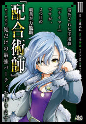 志鷹志紀／原作 十神真／漫画 弥南せいら／キャラクター原案NOVA COMICS本詳しい納期他、ご注文時はご利用案内・返品のページをご確認ください出版社名一二三書房出版年月2025年12月サイズ1冊（ページ付なし） 19cmISBNコード9784824205698コミック 少年（小中学生） 少年（小中学生）その他商品説明追放された不遇職『テイマー』ですが、2つ目の職業が万能職『配合術師』だったので俺だけの最強パーティを作ります 3ツイホウ サレタ フグウシヨク テイマ- デスガ フタツメ ノ シヨクギヨウ ガ バンノウシヨク ハイゴウジユツシ ダツタ ノデ オレ ダケ ノ サイキヨウ パ-テイ オ ツクリマス 3 3 ツイホウ／サレタ／フグウシヨク...※ページ内の情報は告知なく変更になることがあります。あらかじめご了承ください登録日2025/12/25