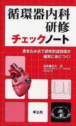 循環器内科研修チェックノート 書き込み式で研修到達目標が確実に身につく