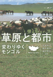 草原と都市 変わりゆくモンゴル