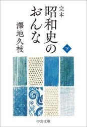 乐天商城 - 完本昭和史のおんな 下