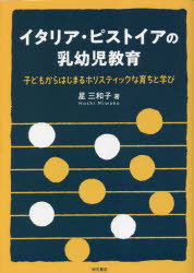 星三和子／著本詳しい納期他、ご注文時はご利用案内・返品のページをご確認ください出版社名明石書店出版年月2023年05月サイズ268P 21cmISBNコード9784750355702教育 教育一般 海外教育事情商品説明イタリア・ピストイアの乳幼児教育 子どもからはじまるホリスティックな育ちと学びイタリア ピストイア ノ ニユウヨウジ キヨウイク コドモ カラ ハジマル ホリステイツク ナ ソダチ ト マナビ※ページ内の情報は告知なく変更になることがあります。あらかじめご了承ください登録日2023/05/13