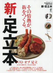 本[ムック]詳しい納期他、ご注文時はご利用案内・返品のページをご確認ください出版社名EDITORS出版年月2026年04月サイズ107P 29cmISBNコード9784880735702地図・ガイド ガイド タウンガイド商品説明新・足立本シン アダチボン※ページ内の情報は告知なく変更になることがあります。あらかじめご了承ください登録日2026/04/22