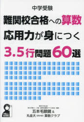 中学受験難関校合格への算数応用力が身につく3.5行問題60選