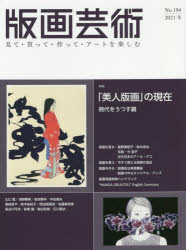 版画芸術 見て・買って・作って・アートを楽しむ No.194（2021冬）