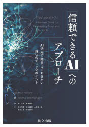 Beena Ammanath／著 森正弥／監訳 神津友武／監訳 清水咲里／訳 山本優樹／訳 大音竜一郎／訳 老川正志／訳 中島拓海／訳本詳しい納期他、ご注文時はご利用案内・返品のページをご確認ください出版社名共立出版出版年月2023年10月サイズ207P 21cmISBNコード9784320125704工学 電気電子工学 人工知能・AI商品説明信頼できるAIへのアプローチ AI活用で踏まえておきたい9つのチェックポイントシンライ デキル エ-アイ エノ アプロ-チ シンライ／デキル／AI／エノ／アプロ-チ エ-アイ カツヨウ デ フマエテ オキタイ ココノツ ノ チエツク ポイント AI／カツヨウ／デ／フマエテ／オキタイ／9ツ／ノ／チエ...原タイトル：Trustworthy AI※ページ内の情報は告知なく変更になることがあります。あらかじめご了承ください登録日2023/10/27