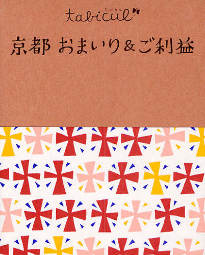 京都おまいり＆ご利益