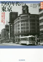 1960年代の東京 路面電車が走る水の都の記憶 新装版