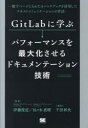 GitLabに学ぶパフォーマンスを最大化させるドキュメンテーション技術 数千ページにもわたるハンドブックを活用したテキストコミュニケーションの作法