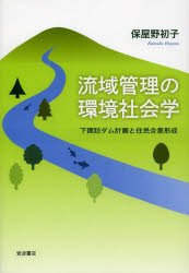 流域管理の環境社会学 下諏訪ダム計画と住民合意形成