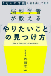 Other - 「やりたいこと」の見つけ方 1万人の才能を引き出してきた脳科学者が教える