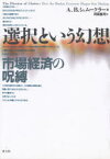 選択という幻想 市場経済の呪縛