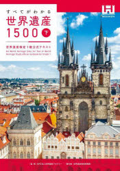 すべてがわかる世界遺産1500（下巻） 世界遺産検定1級公式テキスト [ 世界遺産検定事務局 ]