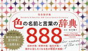 色の名前と言葉の辞典888 完全保存版