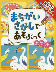 まちがいさがしであそぶっくポケット 知育3さい〜