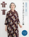 高橋恵美子の着物リメイクまっすぐ手ぬいのやさしい服