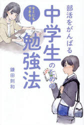 【3980円以上送料無料】部活をがんばる中学生のための勉強法　キミにもできる！／鎌田則和／著