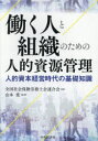 働く人と組織のための人的資源管理 人的資本経営時代の基礎知識