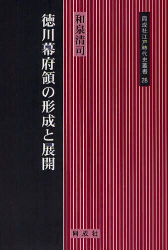 和泉清司／著同成社江戸時代史叢書 28本詳しい納期他、ご注文時はご利用案内・返品のページをご確認ください出版社名同成社出版年月2011年10月サイズ280P 20cmISBNコード9784886215710人文 日本史 日本近世史商品説明徳川幕府領の形成と展開トクガワ バクフリヨウ ノ ケイセイ ト テンカイ バクフ ノ チイキ シハイ ト ダイカン ドウセイシヤ エド ジダイシ ソウシヨ 28※ページ内の情報は告知なく変更になることがあります。あらかじめご了承ください登録日2013/04/05
