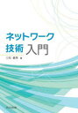 三和義秀／著本詳しい納期他、ご注文時はご利用案内・返品のページをご確認ください出版社名共立出版出版年月2023年11月サイズ133P 21cmISBNコード9784320125711コンピュータ ネットワーク 入門書商品説明ネットワーク技術入門ネツトワ-ク ギジユツ ニユウモン※ページ内の情報は告知なく変更になることがあります。あらかじめご了承ください登録日2023/11/11