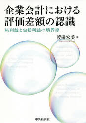 企業会計における評価差額の認識 純利益と包括利益の境界線