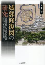 神山仁／著本詳しい納期他、ご注文時はご利用案内・返品のページをご確認ください出版社名戎光祥出版出版年月2025年08月サイズ254P 27cmISBNコード9784864035712人文 日本史 日本史その他商品説明城郭修復図の研究 幕府を畏れ全国の大名が提出した城絵図の展開ジヨウカク シユウフクズ ノ ケンキユウ バクフ オ オソレ ゼンコク ノ ダイミヨウ ガ テイシユツ シタ シロエズ ノ テンカイ※ページ内の情報は告知なく変更になることがあります。あらかじめご了承ください登録日2025/09/05