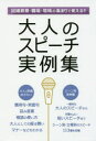 大人のスピーチ実例集 冠婚葬祭 職場 地域の集まりで使える!! 一般的な大人のスピーチから手際のよい短いスピーチまでシーン別・立場別のスピーチ113種を収載